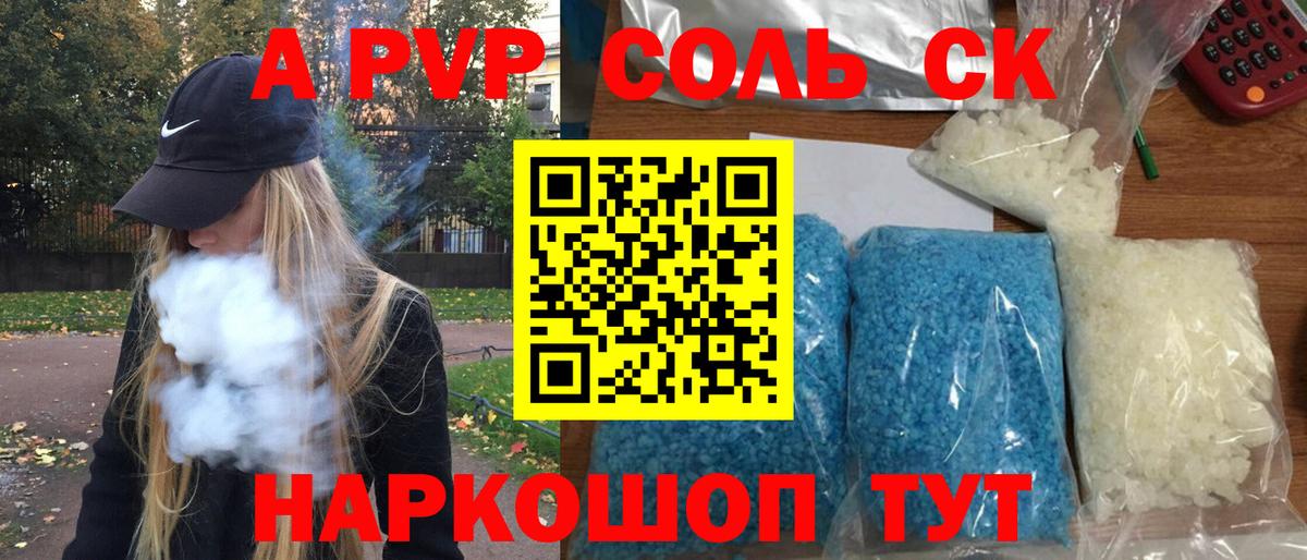 A-PVP Соль Котовск
