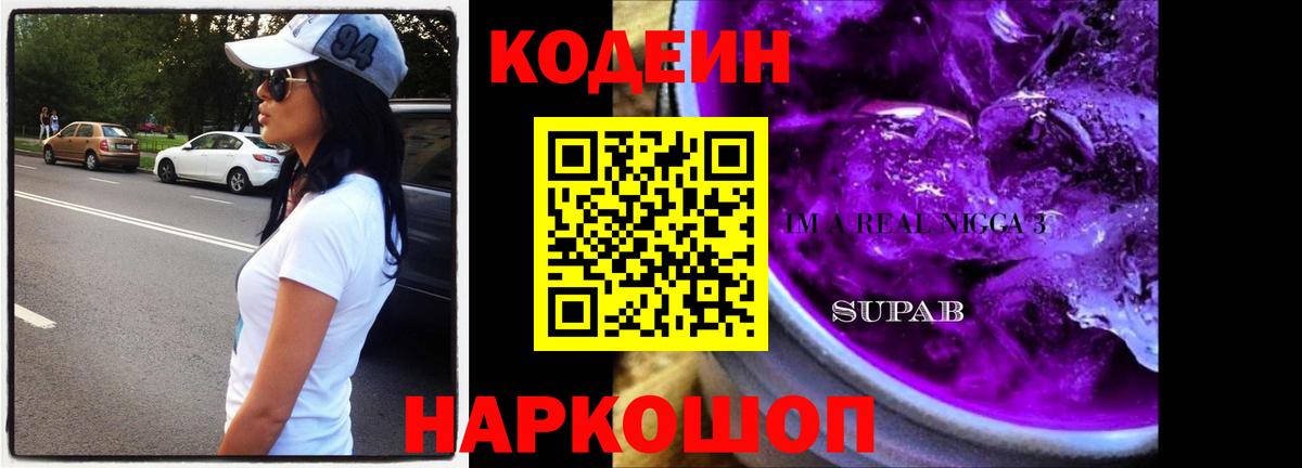 Codein Purple Drank  Вход с VPN  Кодеин напиток Lean (лин)  Котовск 